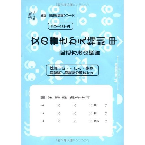 文の書きかえ特訓 甲―記述方法の練習 (サイパー国語読解の特訓シリーズ)