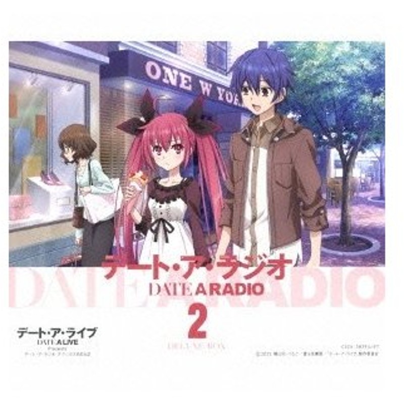 ラジオcd デート ア ライブ Presents Date A Radio Deluxe Box 2 Cd 通販 Lineポイント最大0 5 Get Lineショッピング