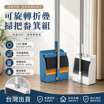 現貨速發 可折疊掃把畚斗兩件組 自帶梳齒不卡髮 旋轉密毛掃地套組 愛馬橙掃把畚斗兩件組 自帶梳齒 免手清毛髮 可折疊收納