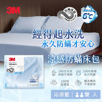 【3M】涼感防蹣系列床包-雙人-沁涼藍