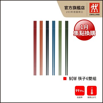 ZWILLING 德國雙人 Now 筷子6雙組-集點換購【德國雙人牌集團官方直營】
