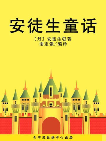【電子書】安徒生童话（经典世界名著）