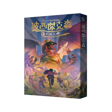 遠流文化 波西傑克森5 終極天神 幻奇視覺版  雷克．萊爾頓
