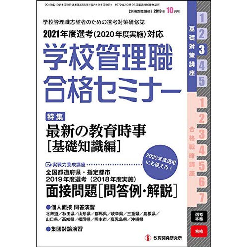 別冊教職研修 2019年 10 月号 (学校管理職合格セミナー)