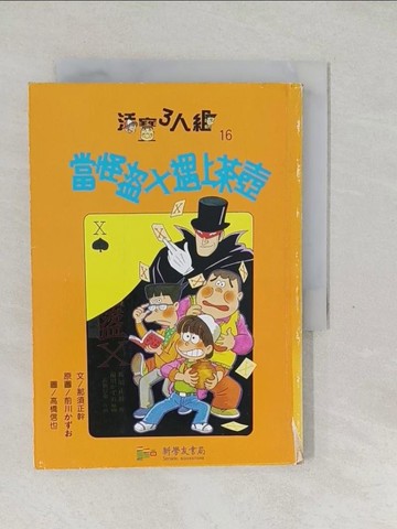 【書寶二手書T1／兒童文學_SW8】當怪盜X遇上茶壺_那須正幹作