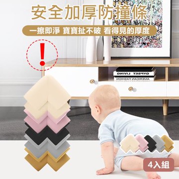 【原家居】安全加厚防撞條-防撞角L型4入組(防撞條 防撞角 桌角防撞 防撞包角 加厚防撞條 L型防撞角 寶寶防撞條 防撞泡棉)