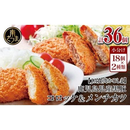 ふるさと納税 レンジで簡単！鹿児島黒豚のコロッケ＆メンチカツセット 計36個（3個×6P×2種） 黒豚 コロッケ .. 鹿児島県南さつま市