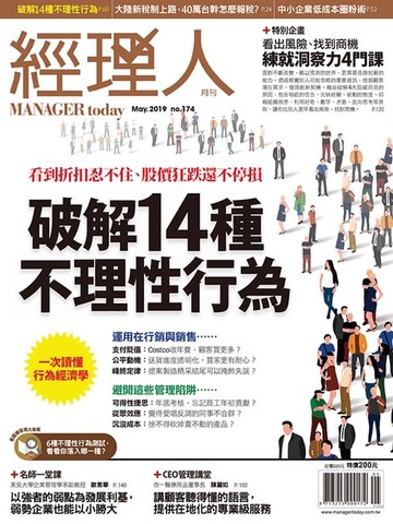 【電子書】經理人月刊5月號/2019 第174期