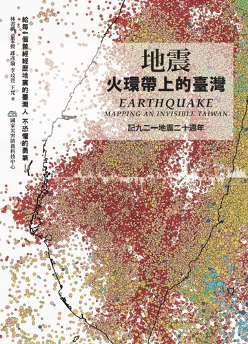 地震：火環帶上的臺灣[二手書_良好]