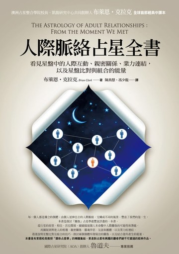 【電子書】人際脈絡占星全書：看見星盤中的人際互動、親密關係、業力連結，以及星盤比對與組合的能量