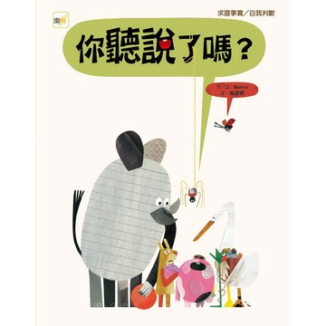 東雨-你聽說了嗎？ （品格教育繪本：求證事實／自我判斷）