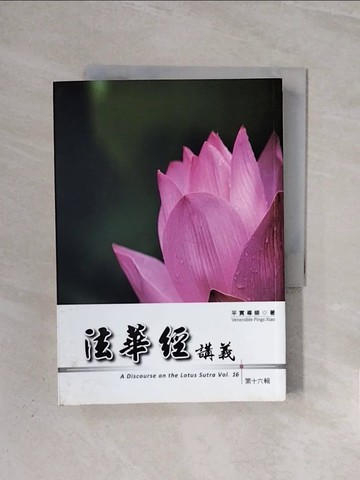 【書寶二手書T7／宗教_WBW】法華經講義(第十六輯)_平實導師