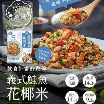 【大成食品】義式鮭魚花椰米250g/包(5包組) 花米廚房 零澱粉 健身 纖維質 蛋白質  超取
