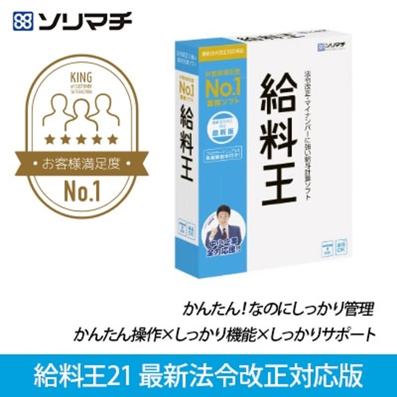 市場 ソリマチ 最新法令改正対応版 給料王21 保守サポート延長特別パック