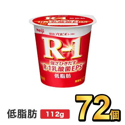 R1 R-1 明治 プロビオ ヨーグルト 低脂肪 112g 72個 セット 健康 効能 乳酸菌 ダイエット