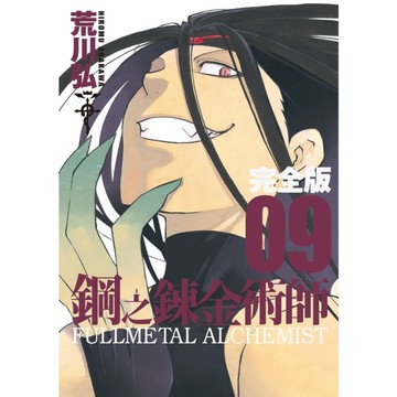 鋼之鍊金術師完全版(09)