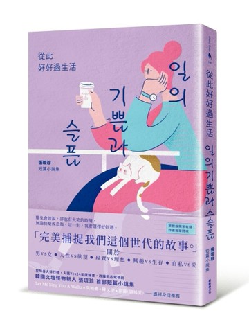 從此好好過生活[二手書_良好]