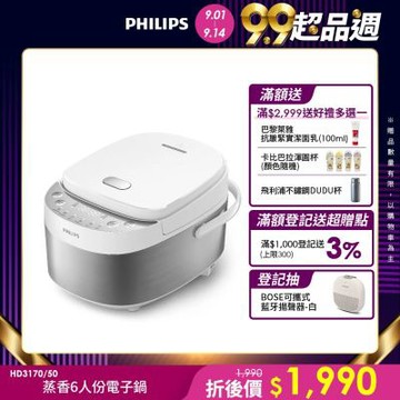 【Philips 飛利浦】蒸香6人份電子鍋(HD3170/50)