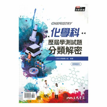 三民高中歷屆學測試題分類解密化學