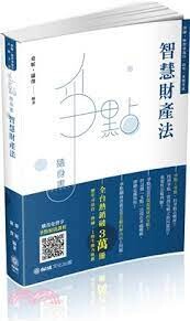智慧財產法-爭點隨身書-2020律師.檢事官.各類考試 (4版) 桑妮、羅傑  新保成出版事業有限公司