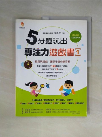 【書寶二手書T4／家庭_ZFJ】5分鐘玩出專注力遊戲書1_張旭鎧