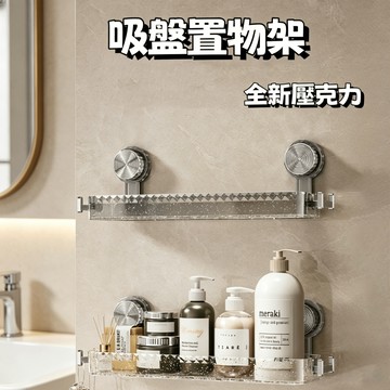 🔥吸盤浴室置物架 壁掛式收納架 衛生間置物架 鏡前收納 洗漱用品置物架 壓克力收納架