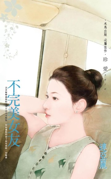 【電子書】不完美女友
