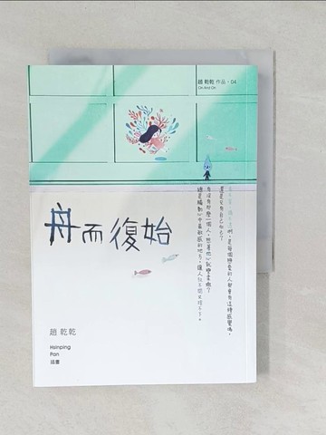 【書寶二手書T1／言情小說_TAT】舟而復始_趙乾乾