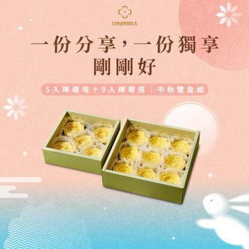 【中秋心意雙盒組】Creammm.t 招牌花型檸檬塔 5 入＋9 入｜分享心意，共度團圓｜3 日內出貨
