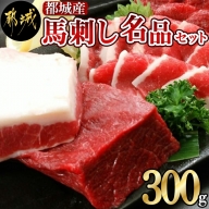 都城産馬刺し名品セット300g_MJ-0106