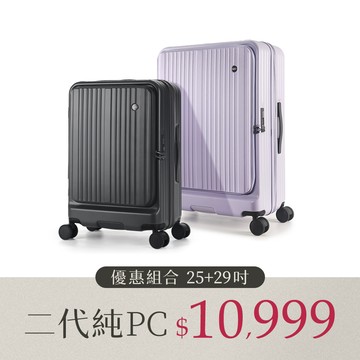 #1+1 超狂組 | 全新升級 純PC | 掀旅箱II 25吋29吋 前開加大行李箱