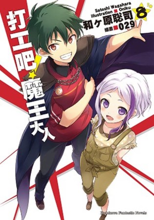 打工吧！魔王大人（8）[二手書_近全新]