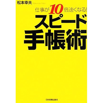 スピード手帳術 仕事が１０倍速くなる！／松本幸夫