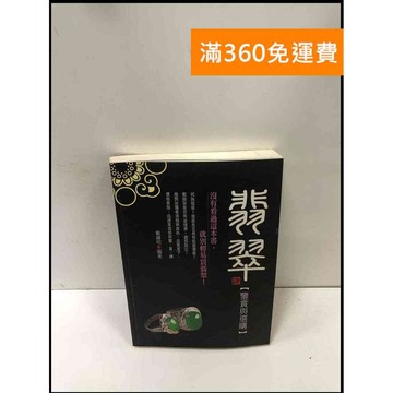 【雷根360免運】【送贈品】翡翠鑑賞與選購 #8成新 #九成新【P-R1917】