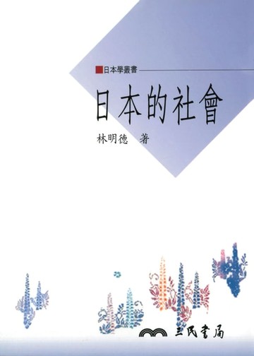 【電子書】日本的社會