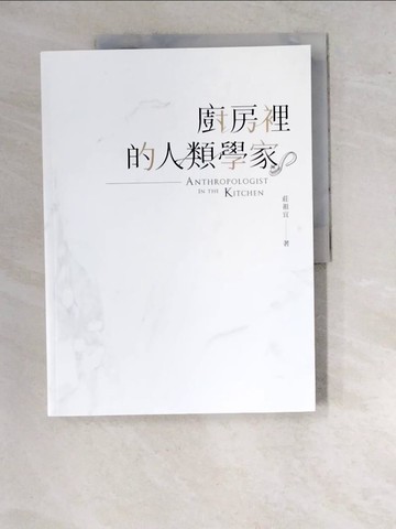 【書寶二手書T5／餐飲_SAZ】廚房裡的人類學家（2018新版）_莊祖宜