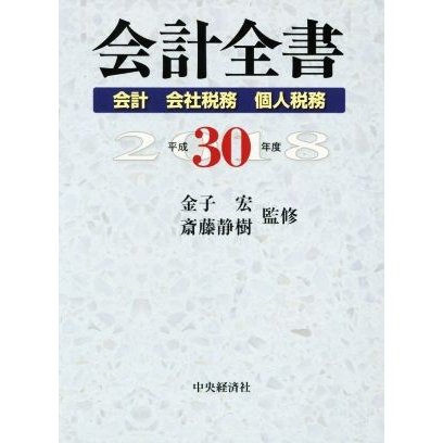 会計全書(平成３０年度) 会計・会計税務・個人税務／金子宏,斎藤静樹