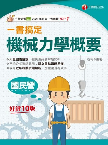 【電子書】114年一書搞定機械力學概要 [國民營事業]