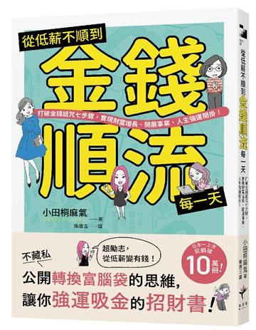 【讀書共和國】從低薪不順到金錢順流每一天：打破金錢詛咒七步驟，實現財富增長、開展事業、人生強運開掛！