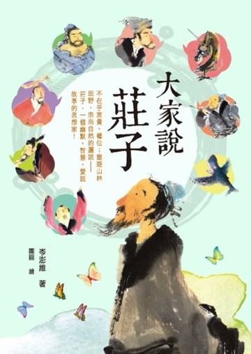 大家說莊子[二手書_良好]