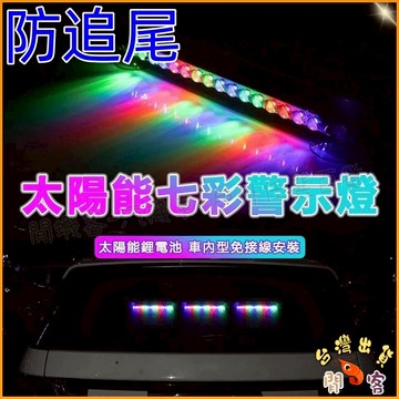 隔日到貨🚢汽車警示燈 車用警示燈 汽車爆閃燈  LED警示燈 太陽能爆閃燈 太陽能警示燈 防追尾 腳踏車