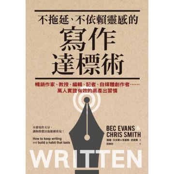不拖延、不依賴靈感的寫作達標術_Readmoo 讀墨電子書