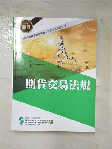 【書寶二手書T5／進修考試_DX6】108期貨交易法規(學習指南與題庫1)-期貨商業務員資格測驗_證期會