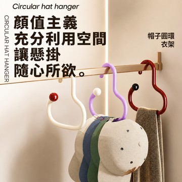 帽子衣架 圓環掛鉤 皮帶掛鉤 領帶架 衣櫃收納掛勾 絲巾衣架 大開口掛鉤 圓圈掛勾 衣帽架 收納架