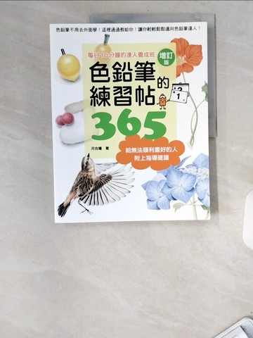 【書寶二手書T8／藝術_UBM】色鉛筆的練習帖365_河合瞳