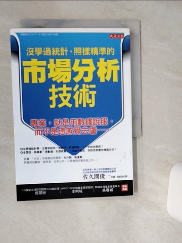 【書寶二手書T7／財經企管_SRX】沒學過統計，照樣精準的市場分析技術：專業，就是用數據說服…_佐久間俊一,  張智淵