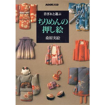 ちりめんの押し絵 昔ぎれと遊ぶ／桑原実絵(著者)