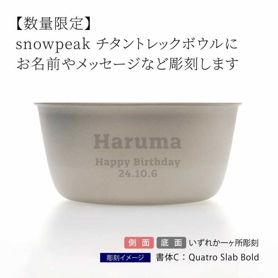 snowpeak スノーピーク チタントレックボウル 13cm USA LIMITED ITEM 名入れ 名前 刻印 プレゼント ギフト アウトドア キャンプ BBQ 記念品 数量限定 軽量