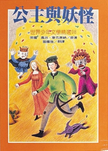 公主與妖怪[二手書_普通]