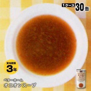 保存食 缶詰 ベターホーム オニオンスープ 190g 30缶